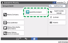 Εικόνα οθόνης πίνακα χειρισμού