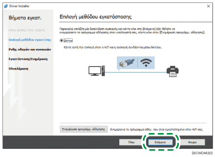 Εικόνα του προγράμματος εγκατάστασης για το πρόγραμμα οδήγησης