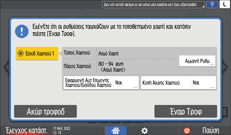 Εικόνα οθόνης πίνακα χειρισμού