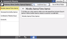 Εικόνα οθόνης πίνακα χειρισμού