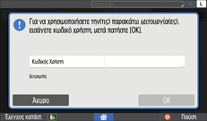 Εικόνα οθόνης πίνακα χειρισμού