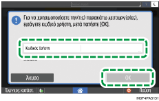 Εικόνα οθόνης πίνακα χειρισμού