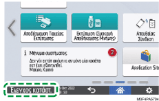 Εικόνα οθόνης πίνακα χειρισμού