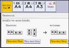 Εικόνα οθόνης πίνακα χειρισμού