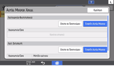 Εικόνα οθόνης πίνακα χειρισμού