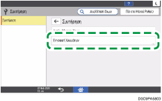 Εικόνα οθόνης πίνακα χειρισμού