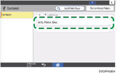 Εικόνα οθόνης πίνακα χειρισμού