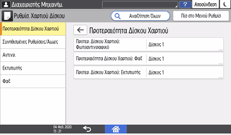 Εικόνα οθόνης πίνακα χειρισμού