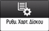 Εικόνα οθόνης πίνακα χειρισμού
