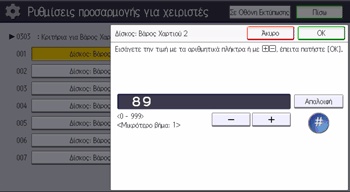 Εικόνα οθόνης πίνακα χειρισμού