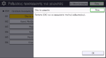 Εικόνα οθόνης πίνακα χειρισμού
