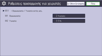 Εικόνα οθόνης πίνακα χειρισμού