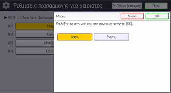 Εικόνα οθόνης πίνακα χειρισμού