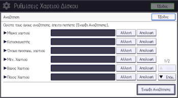 Εικόνα οθόνης πίνακα χειρισμού