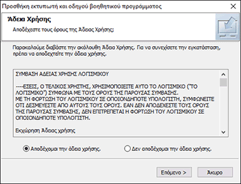 Εικόνα του προγράμματος εγκατάστασης για το πρόγραμμα οδήγησης