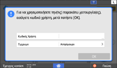 Εικόνα οθόνης πίνακα χειρισμού
