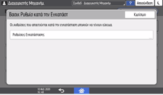 Εικόνα οθόνης πίνακα χειρισμού