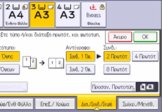 Εικόνα οθόνης πίνακα χειρισμού