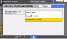 Εικόνα οθόνης πίνακα χειρισμού