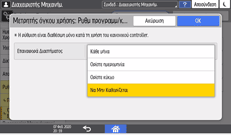 Εικόνα οθόνης πίνακα χειρισμού