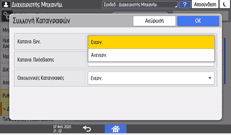 Εικόνα οθόνης πίνακα χειρισμού
