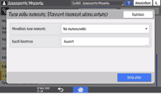 Εικόνα οθόνης πίνακα χειρισμού